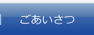 ごあいさつ