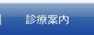 診療科目
