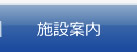 施設案内