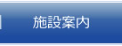施設案内