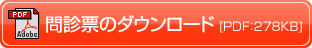 問診票ダウンロード