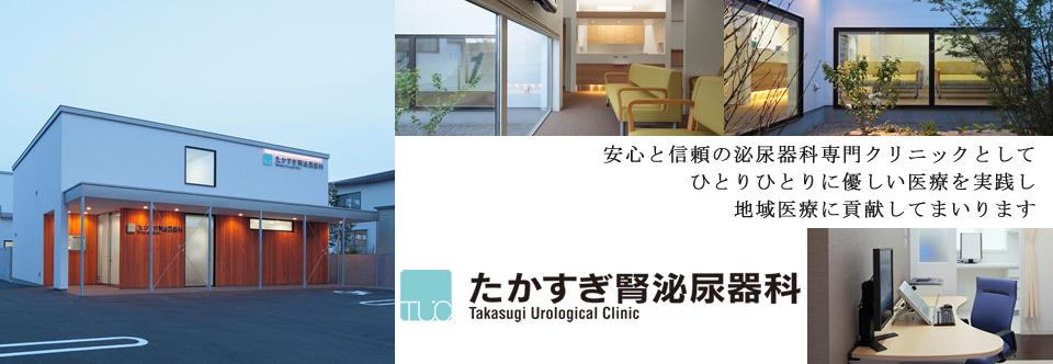 安心と信頼の泌尿器科専門クリニックとして、地域医療に貢献してまいります。